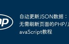 自動(dòng)更新JSON數(shù)據(jù)：無需刷新頁面的PHP/JavaScript教程
