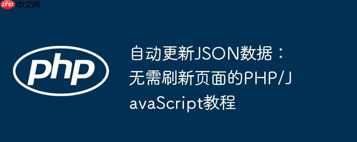 自动更新JSON数据：无需刷新页面的PHP/JavaScript教程
