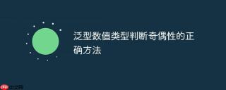 泛型数值类型判断奇偶性的正确方法