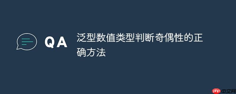 泛型数值类型判断奇偶性的正确方法