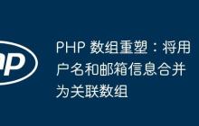 PHP 數(shù)組重塑：將用戶名和郵箱信息合并為關(guān)聯(lián)數(shù)組