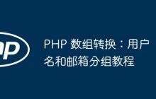 PHP 數(shù)組轉(zhuǎn)換：用戶名和郵箱分組教程