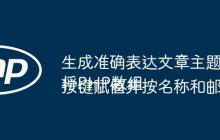 生成準(zhǔn)確表達(dá)文章主題的標(biāo)題
將PHP數(shù)組按鍵賦值并按名稱和郵箱分組