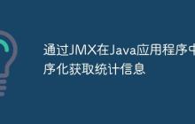 通过JMX在Java应用程序中程序化获取统计信息
