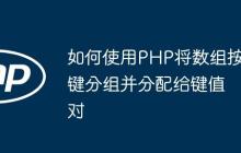如何使用PHP將數(shù)組按鍵分組并分配給鍵值對