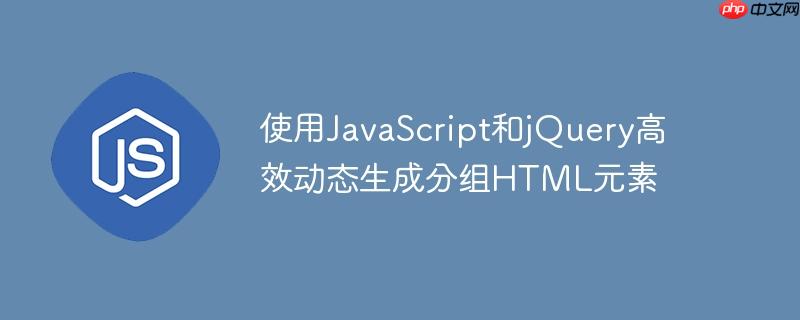 使用javascript和jquery高效动态生成分组html元素