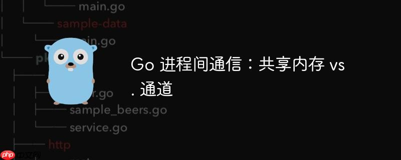 go 进程间通信：共享内存 vs. 通道