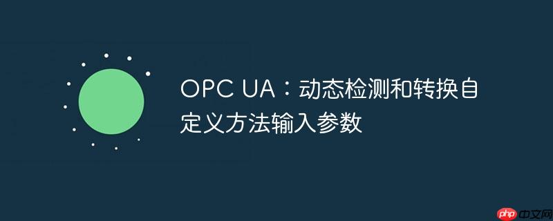 opc ua：动态检测和转换自定义方法输入参数