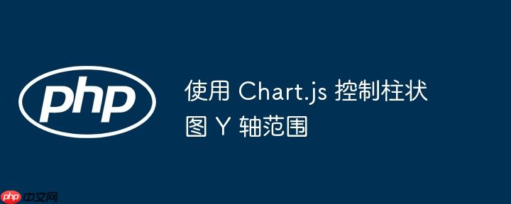 使用 chart.js 控制柱状图 y 轴范围