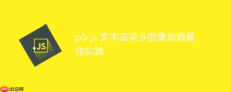 p5.js 文本渲染与图像加载最佳实践
