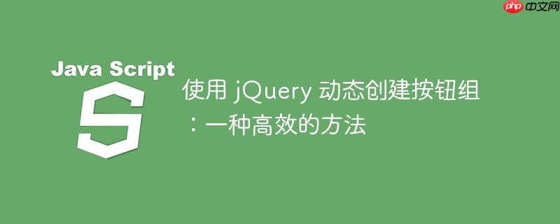 使用 jquery 动态创建按钮组：一种高效的方法