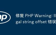 修復 PHP Warning: Illegal string offset 錯誤