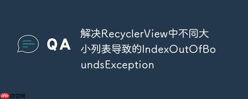 解决recyclerview中不同大小列表导致的indexoutofboundsexception