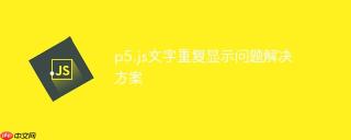 p5.js文字重复显示问题解决方案