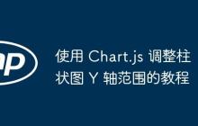 使用 Chart.js 調整柱狀圖 Y 軸范圍的教程