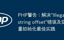 PHP警告：解決“Illegal string offset”錯誤及變量初始化最佳實踐