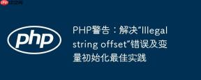 PHP警告：解决“Illegal string offset”错误及变量初始化最佳实践