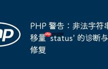 PHP 警告：非法字符串偏移量 'status' 的診斷與修復