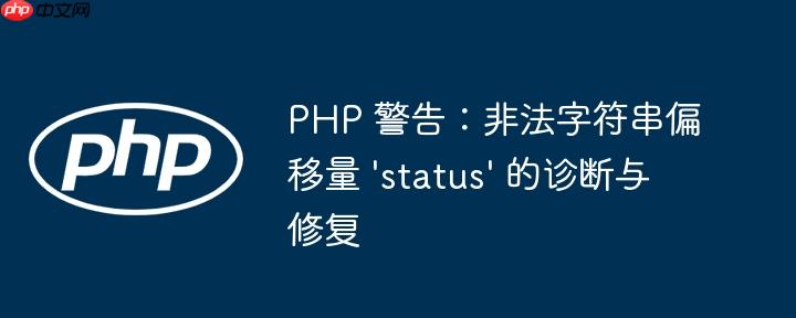 PHP 警告：非法字符串偏移量 'status' 的诊断与修复

