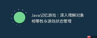 Java记忆游戏：深入理解对象相等性与游戏状态管理