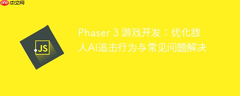 Phaser 3 游戏开发：优化敌人AI追击行为与常见问题解决