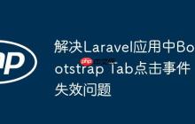 解決Laravel應用中Bootstrap Tab點擊事件失效問題