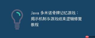 Java 多米诺骨牌记忆游戏：揭示机制与游戏结束逻辑修复教程