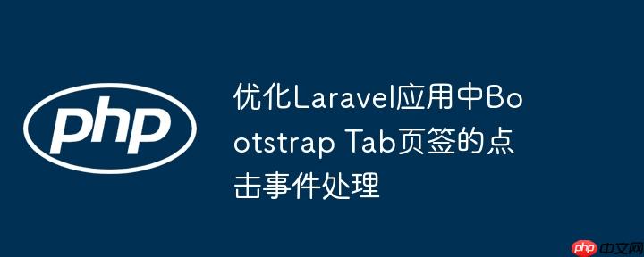 优化laravel应用中bootstrap tab页签的点击事件处理