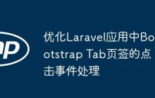 優(yōu)化Laravel應用中Bootstrap Tab頁簽的點擊事件處理