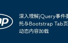 深入理解jQuery事件委托與Bootstrap Tab頁動態(tài)內容加載