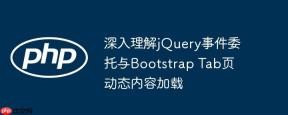 深入理解jQuery事件委托与Bootstrap Tab页动态内容加载