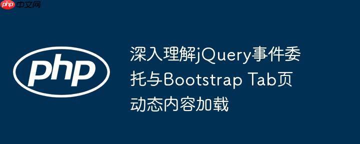 深入理解jQuery事件委托与Bootstrap Tab页动态内容加载
