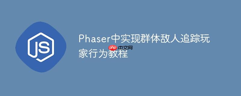 Phaser中实现群体敌人追踪玩家行为教程
