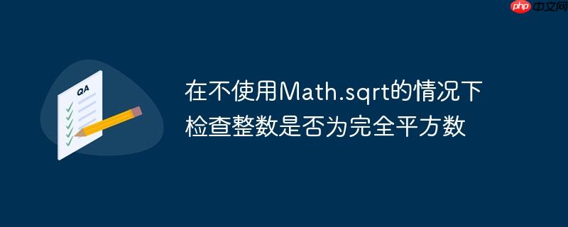 在不使用Math.sqrt的情况下检查整数是否为完全平方数

