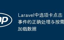 Laravel中選項卡點擊事件的正確處理與按需加載數(shù)據
