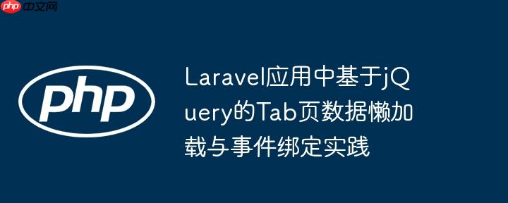 Laravel应用中基于jQuery的Tab页数据懒加载与事件绑定实践