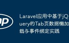 Laravel應用中基于jQuery的Tab頁數(shù)據懶加載與事件綁定實踐