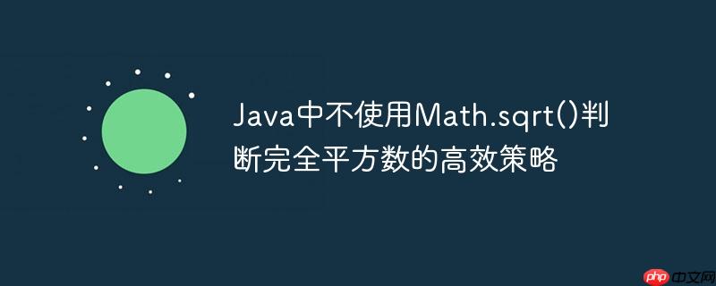 Java中不使用Math.sqrt()判断完全平方数的高效策略
