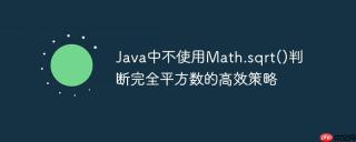 Java中不使用Math.sqrt()判断完全平方数的高效策略