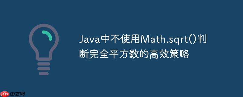 Java中不使用Math.sqrt()判断完全平方数的高效策略-小浪学习网