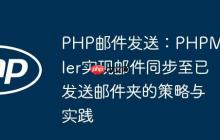 PHP郵件發(fā)送：PHPMailer實現(xiàn)郵件同步至已發(fā)送郵件夾的策略與實踐