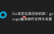 Go语言垃圾回收机制：gc与gccgo编译器的支持与发展