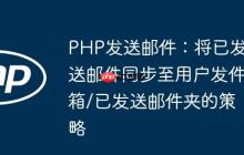 PHP發(fā)送郵件：將已發(fā)送郵件同步至用戶發(fā)件箱/已發(fā)送郵件夾的策略