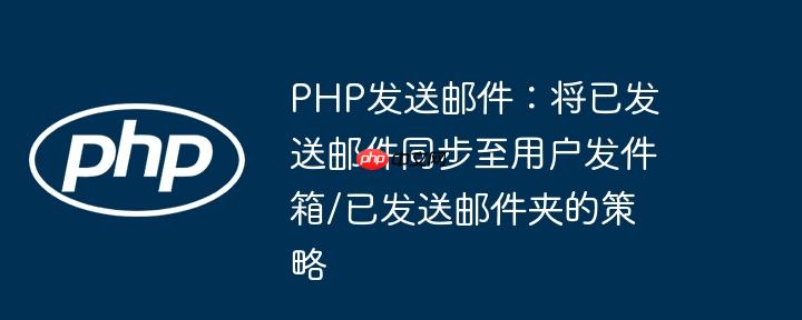 PHP发送邮件：将已发送邮件同步至用户发件箱/已发送邮件夹的策略
