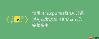 使用html2pdf生成PDF并通过Ajax发送至PHPMailer的完整指南