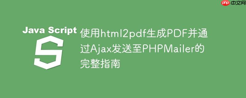使用html2pdf生成PDF并通過Ajax發送至PHPMailer的完整指南-小浪學習網