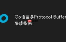 Go语言与Protocol Buffers集成指南