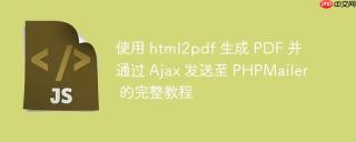使用 html2pdf 生成 PDF 并通过 Ajax 发送至 PHPMailer 的完整教程