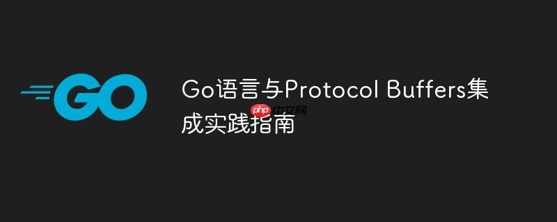 Go語言與Protocol Buffers集成實踐指南-小浪學習網