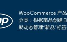 WooCommerce 产品自动分类：根据商品创建日期动态管理“新品”标签